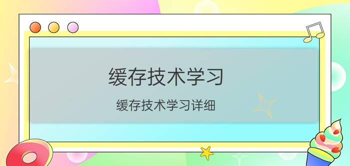 缓存技术学习 缓存技术学习详细